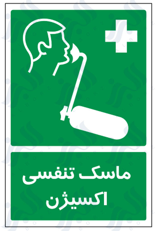 تابلو ماسک تنفسی اکسیژن