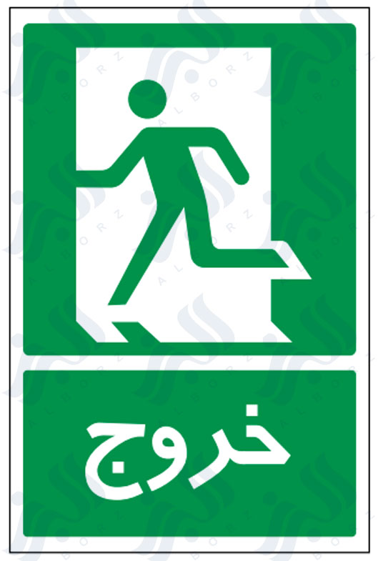 تابلو خروج