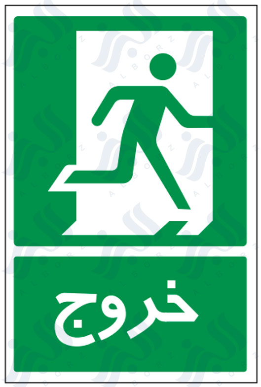 تابلو خروج