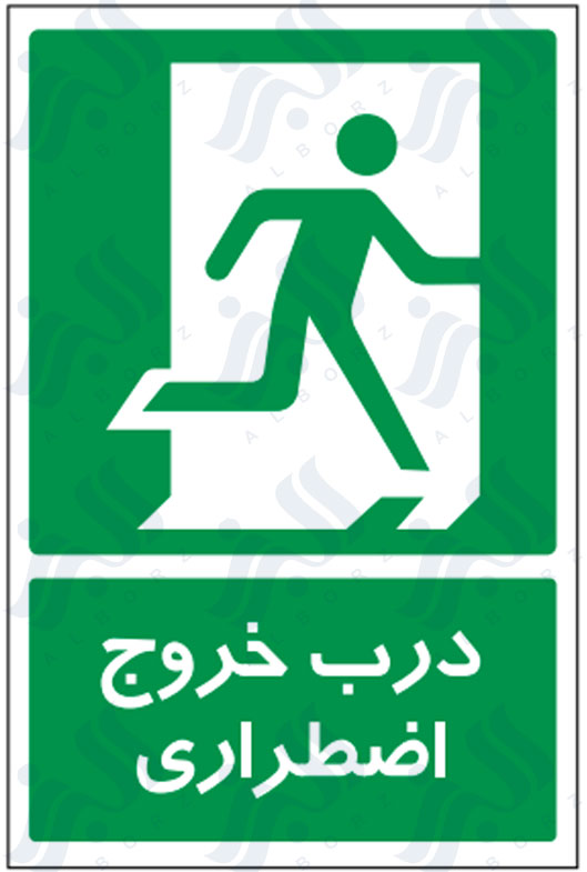 تابلو درب خروج اضطراری
