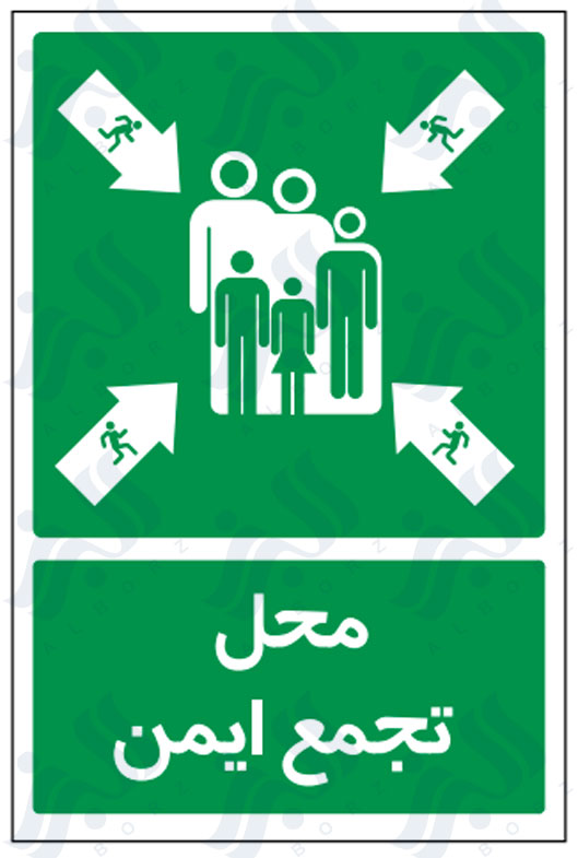 تابلو محل تجمع ایمن