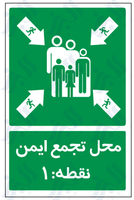تابلو محل تجمع ایمن نقطه : 1