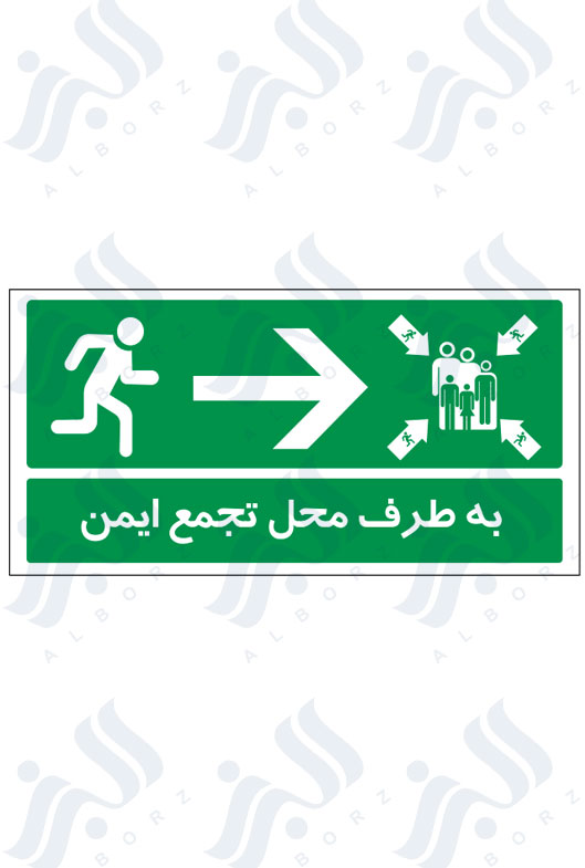 تابلو به طرف محل تجمع ایمن