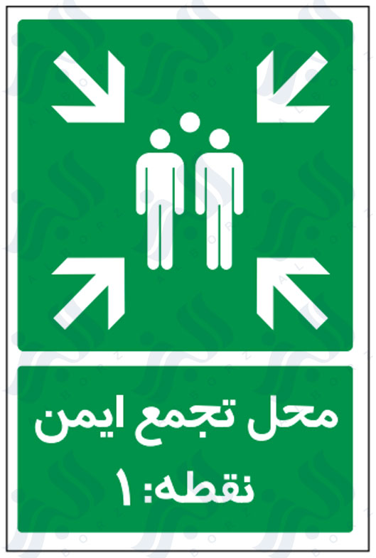 تابلو محل تجمع ایمن نقطه : 1