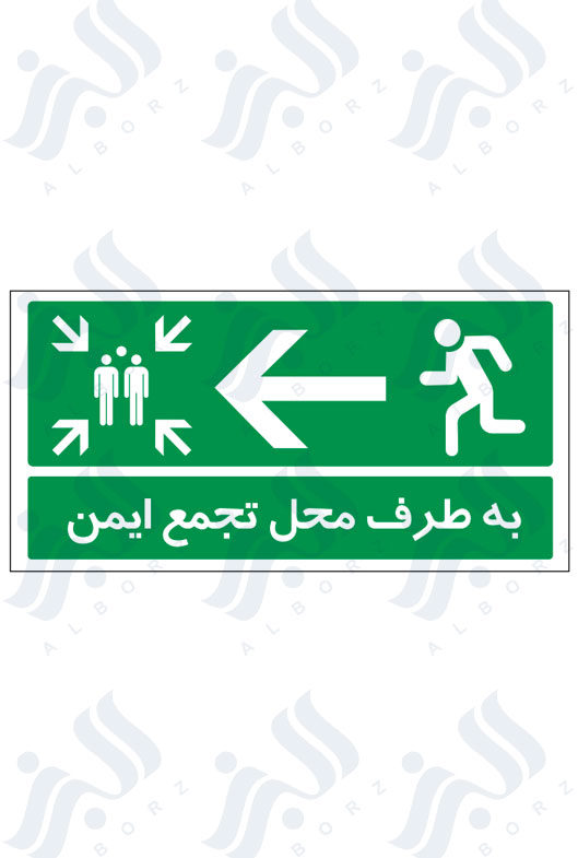 تابلو به طرف محل تجمع ایمن