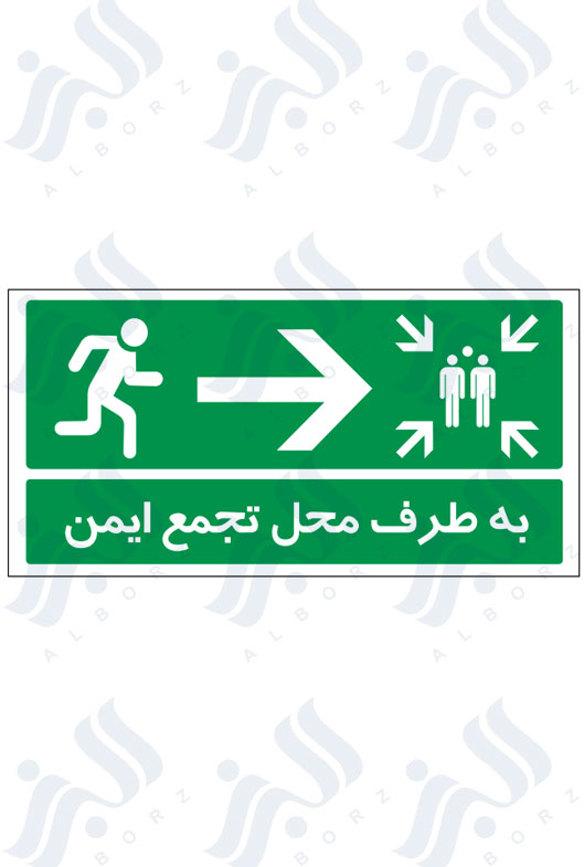 تابلو به طرف محل تجمع ایمن