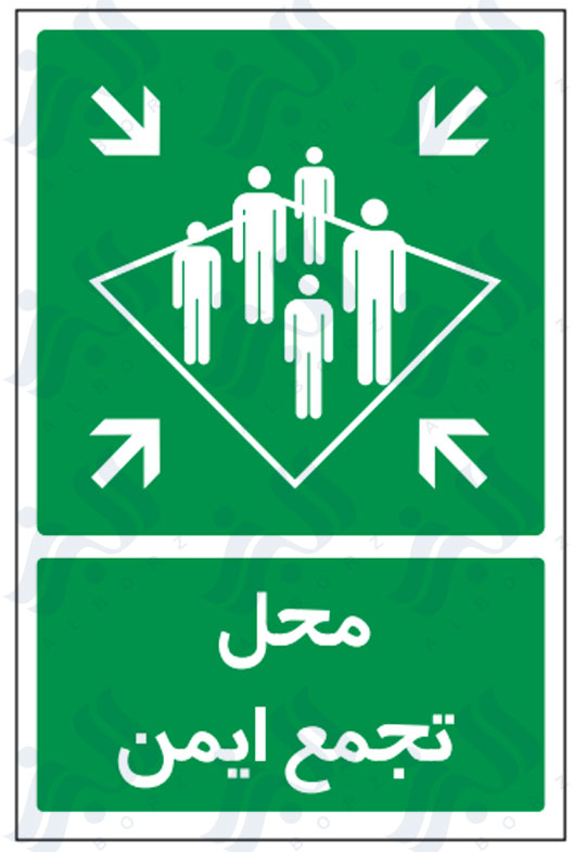 تابلو محل تجمع ایمن