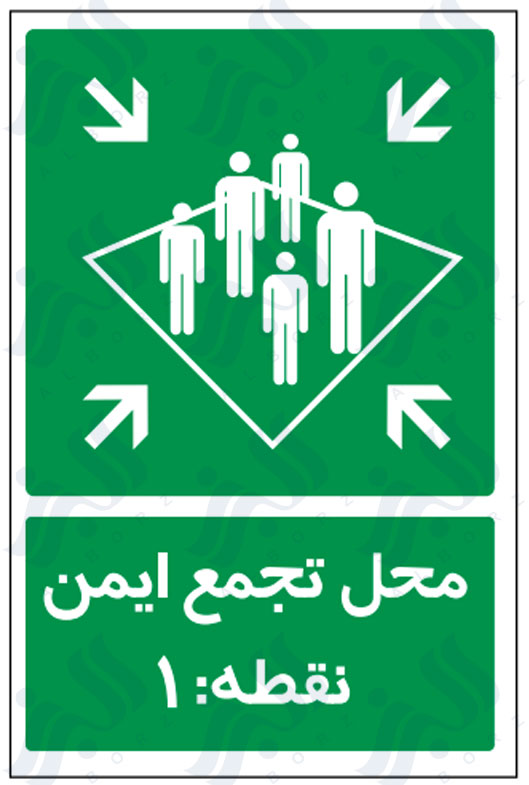 تابلو محل تجمع ایمن نقطه : 1