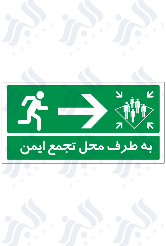 تابلو به طرف محل تجمع ایمن