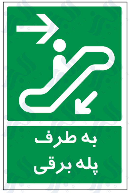 تابلو به طرف پله برقی