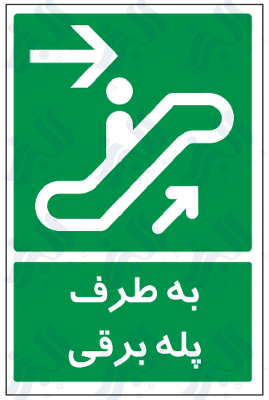 تابلو به طرف پله برقی