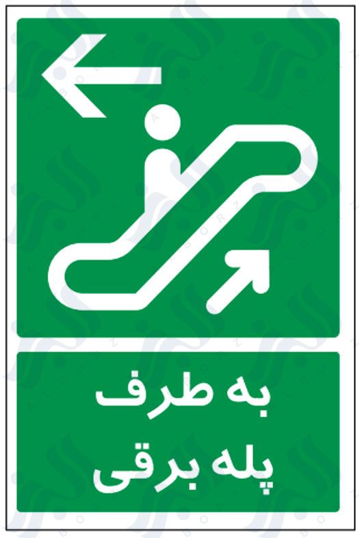 تابلو به طرف پله برقی