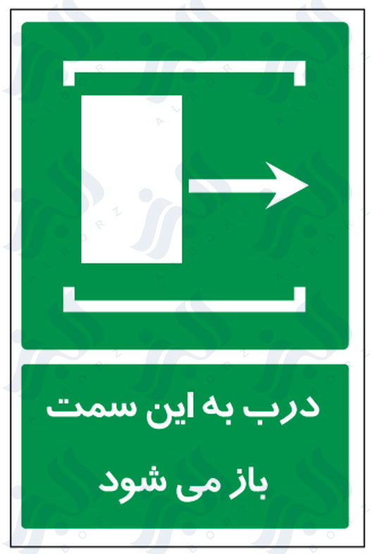 تابلو درب به این سمت باز می شود