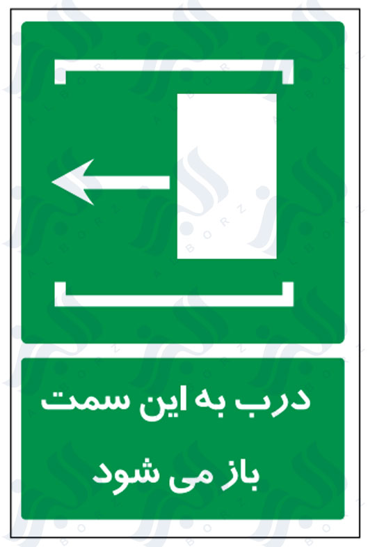 تابلو درب به این سمت باز می شود