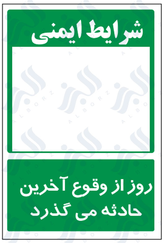 تابلو روز از وقوع آخرین حادثه می گذرد