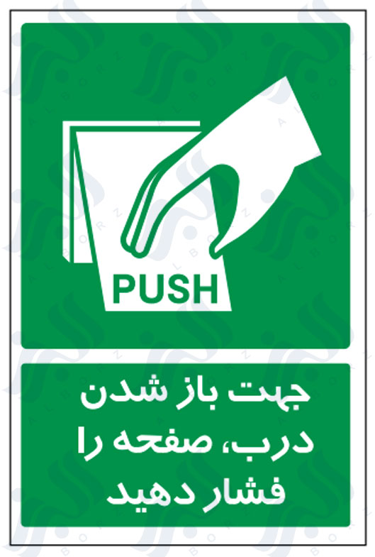 تابلو جهت باز شدن درب، صفحه را فشار دهید