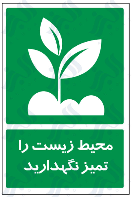 تابلو محیط زیست را تمیز نگهدارید