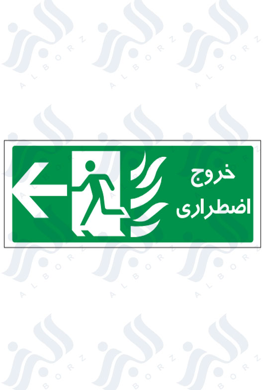 تابلو خروج اضطراری
