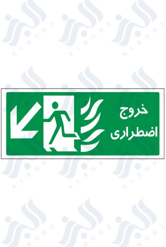 تابلو خروج اضطراری