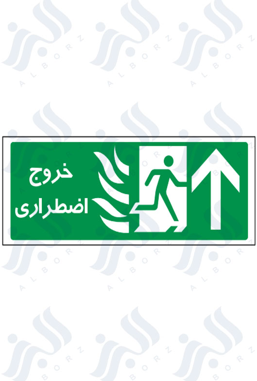 تابلو خروج اضطراری