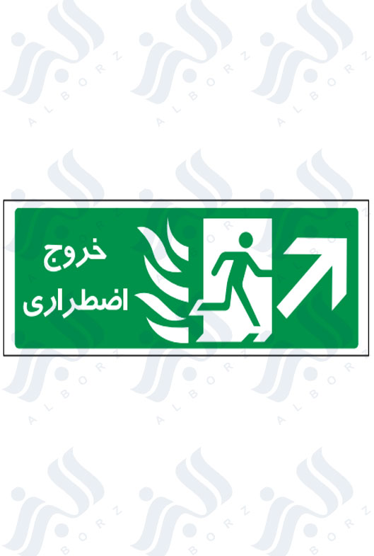 تابلو خروج اضطراری