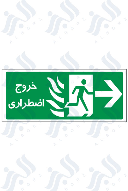 تابلو خروج اضطراری