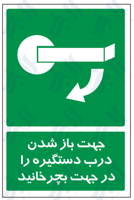 تابلو جهت باز شدن درب دستگیره را در جهت بچرخانید