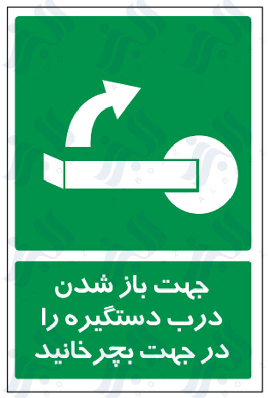 تابلو جهت باز شدن درب دستگیره را در جهت بچرخانید