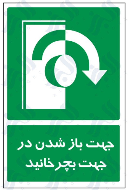 تابلو جهت باز شدن در جهت بچرخانید