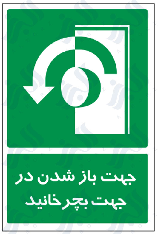 تابلو جهت باز شدن در جهت بچرخانید
