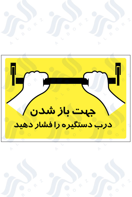 تابلو جهت باز شدن درب دستگیره را فشار دهید