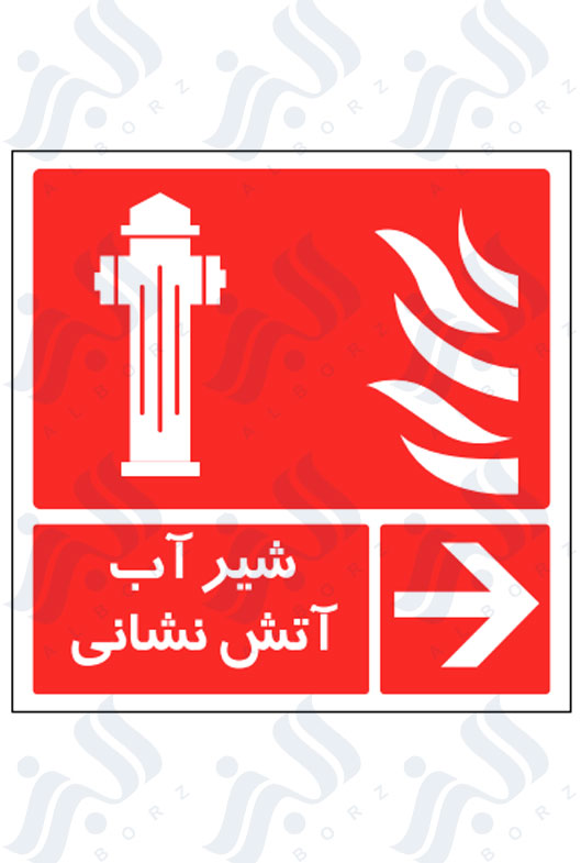 تابلو شیر آب آتش نشانی
