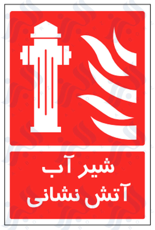 تابلو شیر آب آتش نشانی