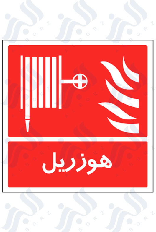 تابلو هوزریل