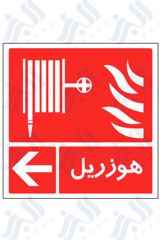 تابلو هوزریل