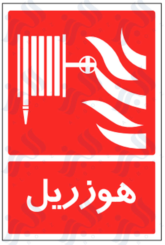 تابلو هوزریل