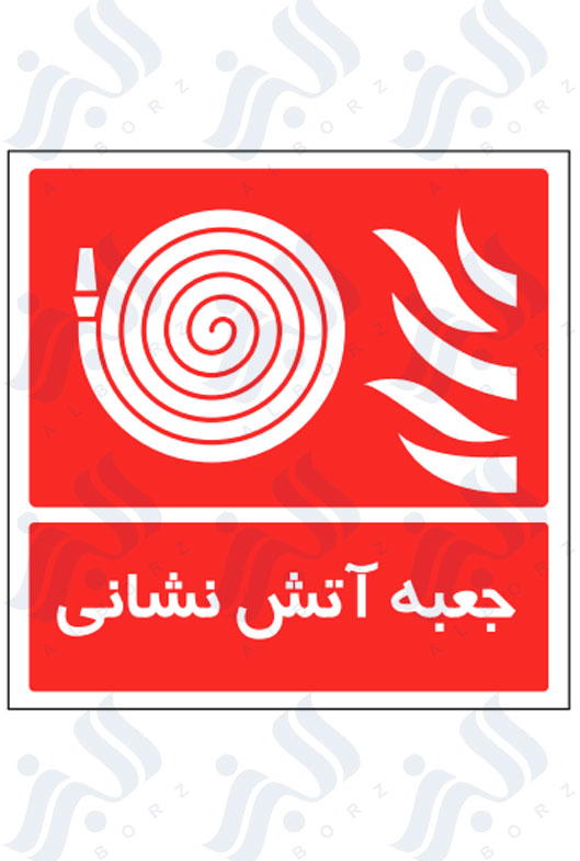 تابلو جعبه آتش نشانی