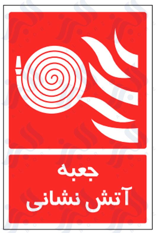 تابلو جعبه آتش نشانی