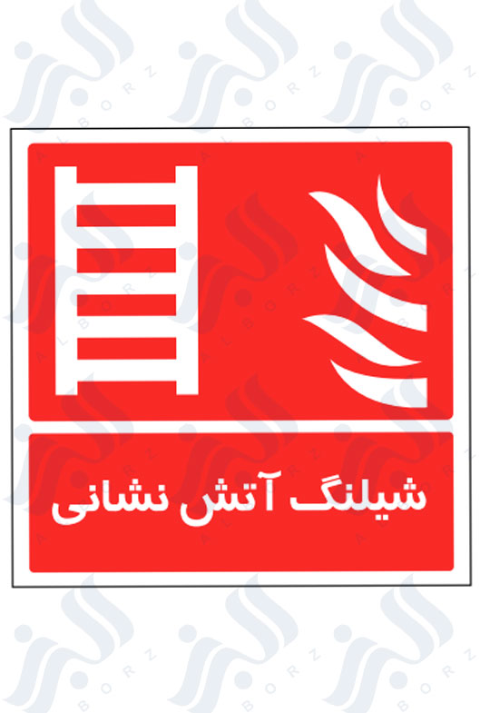 تابلو شیلنگ آتش نشانی