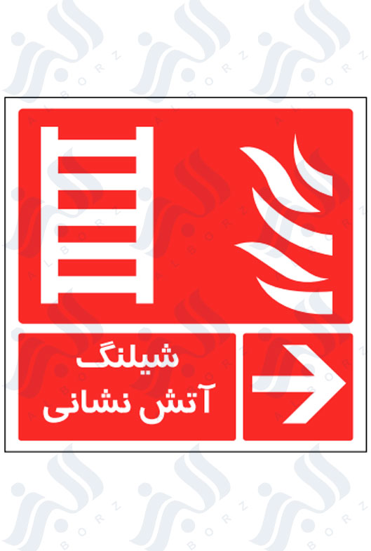 تابلو شیلنگ آتش نشانی