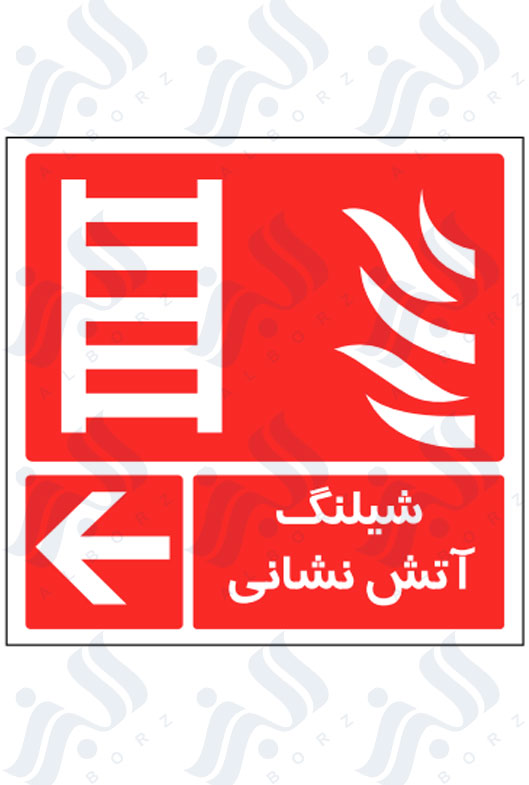 تابلو شیلنگ آتش نشانی