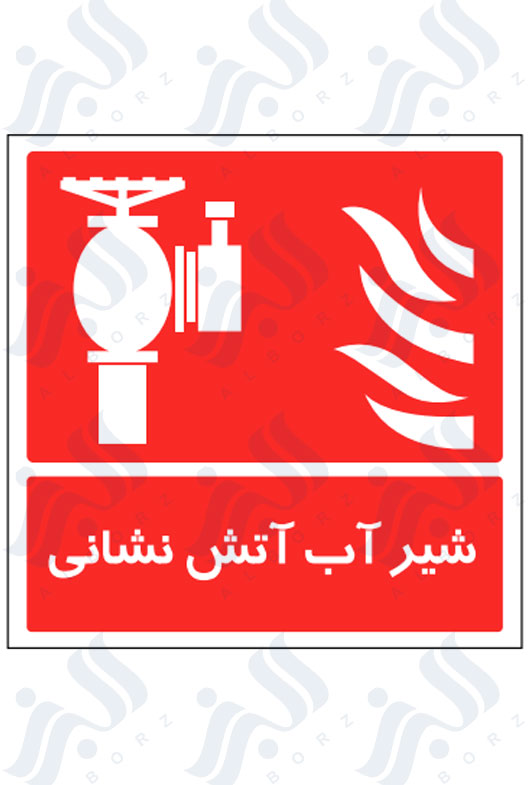تابلو شیر آب آتش نشانی