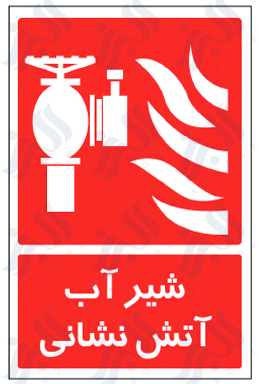 تابلو شیر آب آتش نشانی