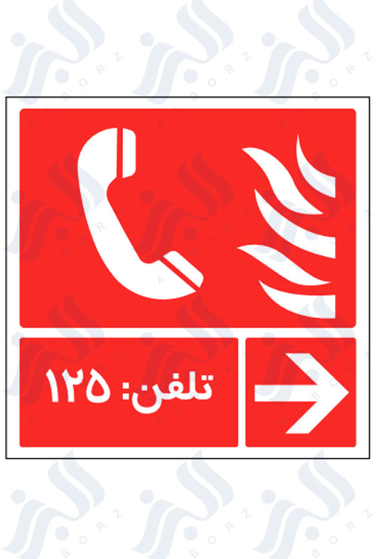 تابلو تلفن آتش نشانی