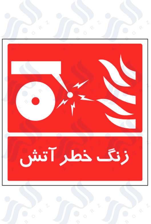 تابلو زنگ خطر آتش