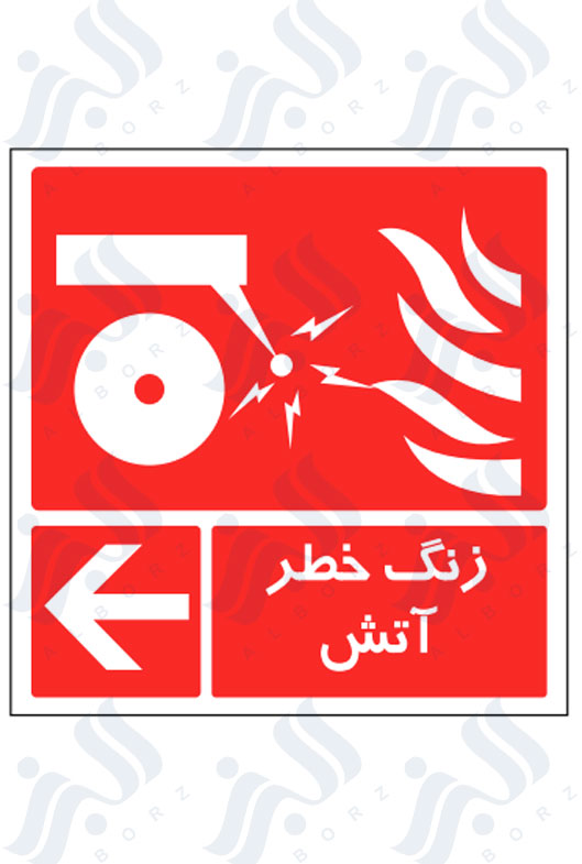 تابلو زنگ خطر آتش