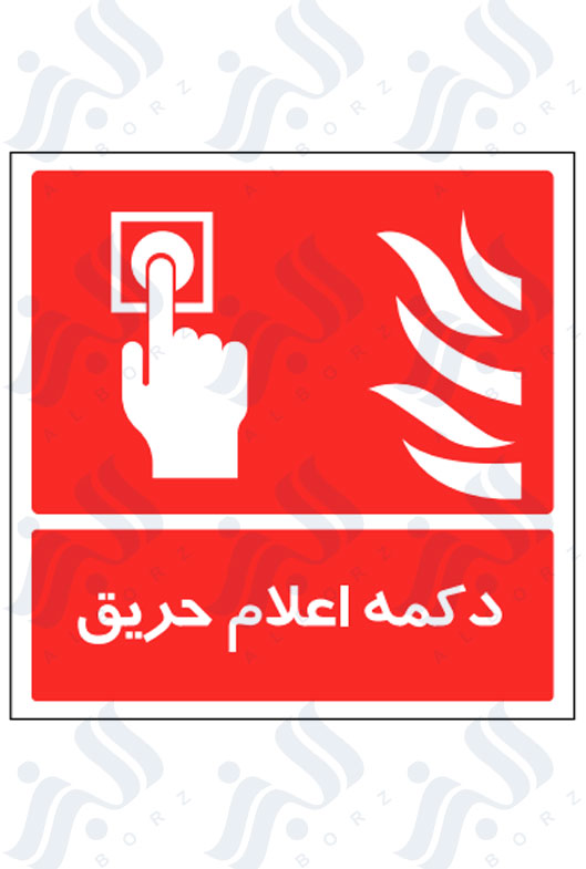 تابلو دکمه اعلام حریق