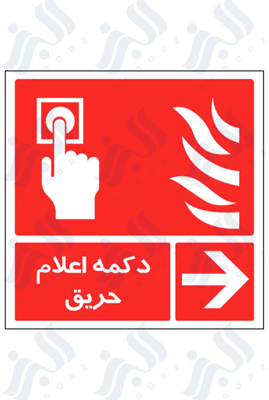 تابلو دکمه اعلام حریق