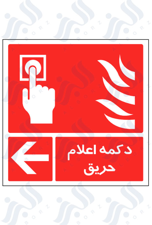 تابلو دکمه اعلام حریق
