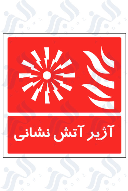 تابلو آژیر آتش نشانی